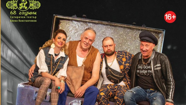 Малка гара събира петима души в "Пак плаче, но този път от щастие" в Сатирата