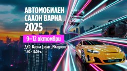 Варна посреща единствения автосалон за годината в България