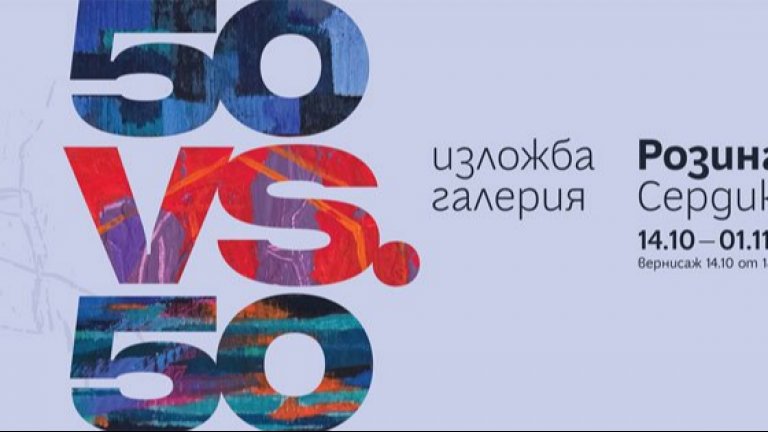 Розина Макавеева подрежда нова изложба с 50 рисунки, 50 туби с боя за своята 50-годишнина