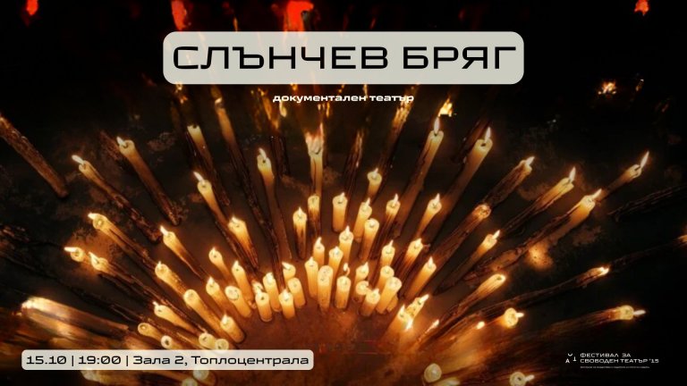 Вижте българската програма на 15-ти АСТ Фестивал за свободен театър 2025