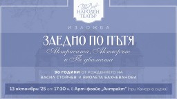 Народният театър открива изложба в памет на Васил Стойчев и Виолета Бахчеванова