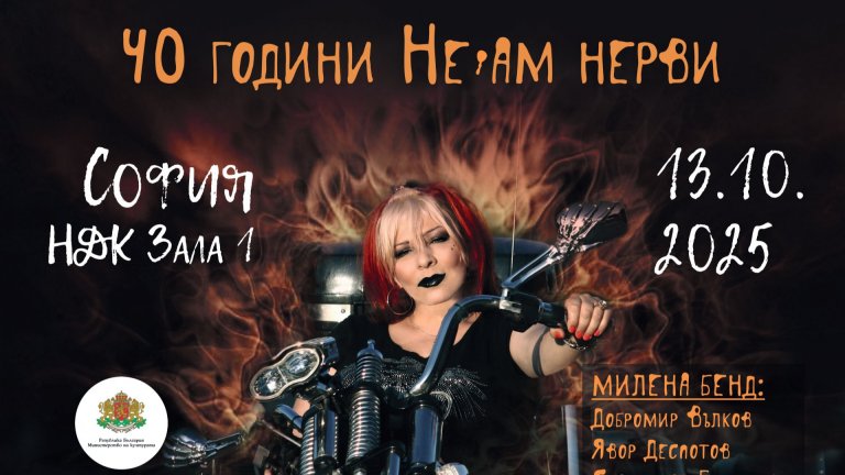 Милена Славова празнува днес 40 години на сцена с концерт в зала 1 на НДК