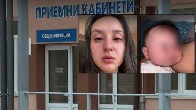 Майка и бебето ѝ настанени в Специализираната болница за активно лечение