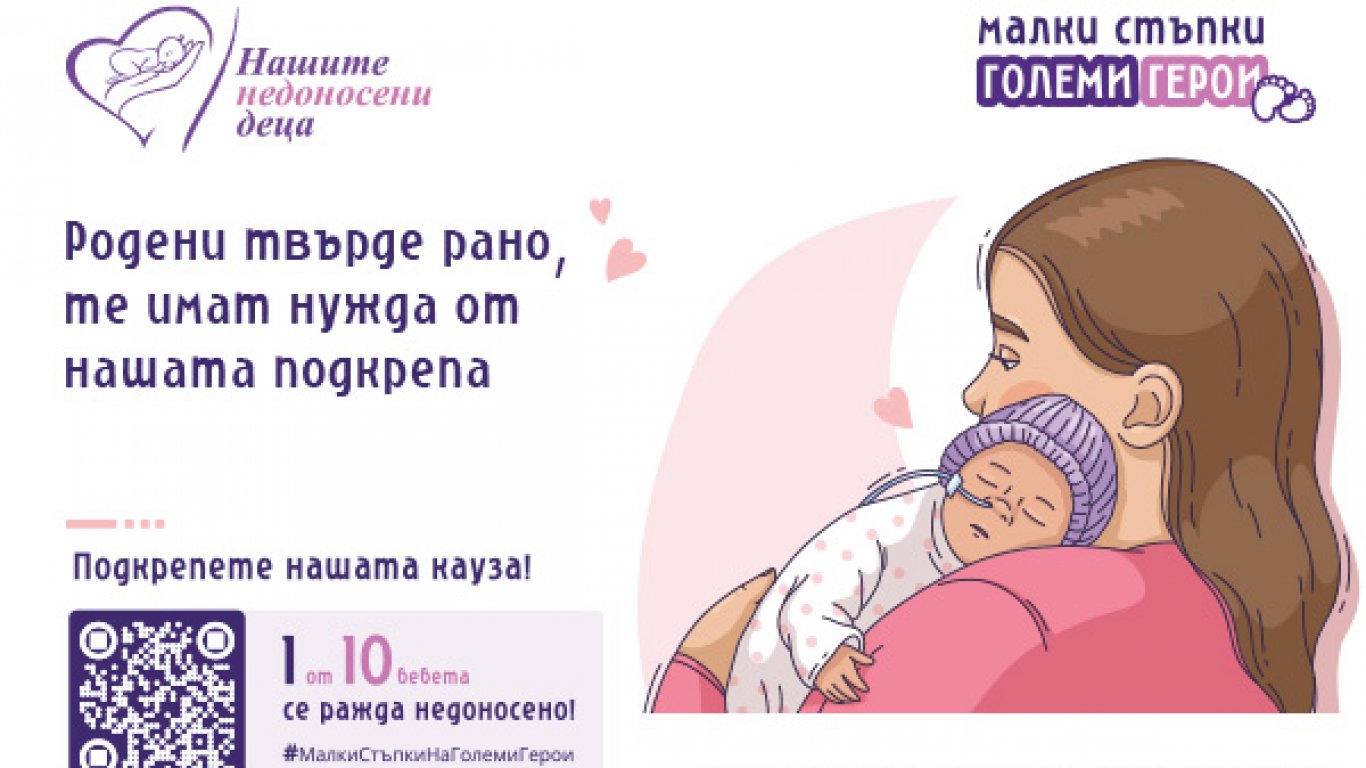 Национална кампания обединява България в подкрепа на недоносените деца