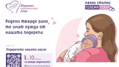 Благотворителна кампания Малки стъпки на големи герои обединява тази година