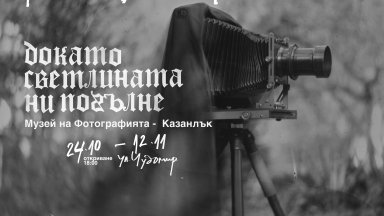 "Докато светлината ни погълне" - Райна Власковска гостува в Музея на фотографията в Казанлък