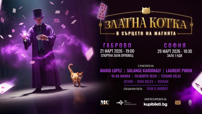 "Златна котка - В сърцето на магията" ще завладее публиката с два грандиозни спектакъла през март 2026