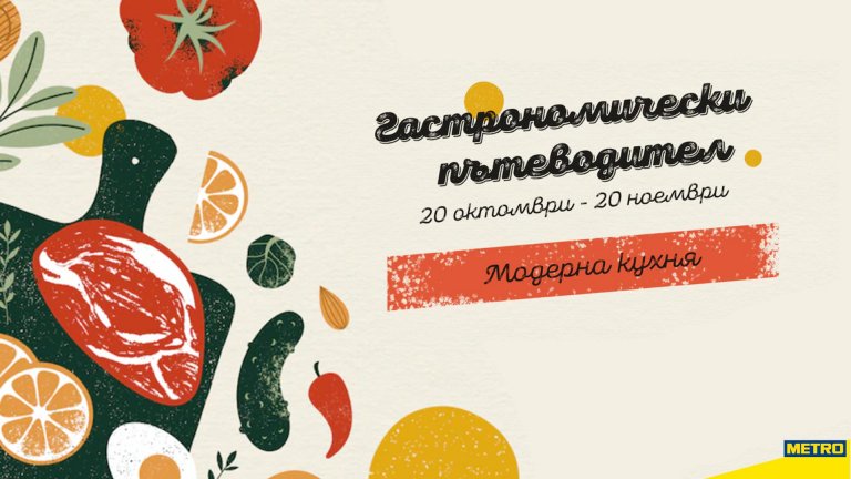 МЕТРО България отвежда любителите на храната на ново кулинарно приключение
