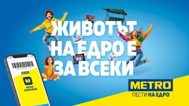 МЕТРО България прави пазаруването на едро достъпно за всеки дом