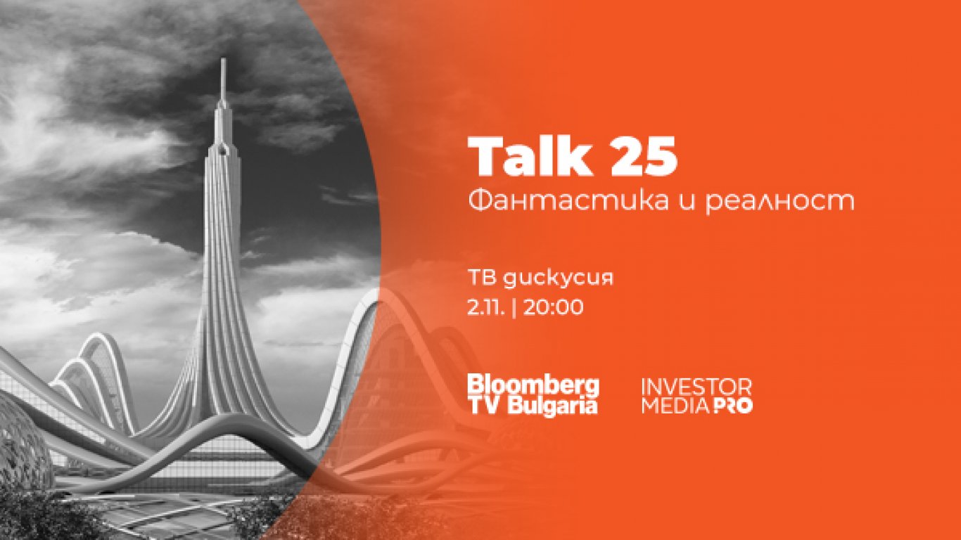 Бъдещето между науката и фантастиката - в новия специален проект "Talk 25: Фантастика и реалност" по Bloomberg TV Bulgaria