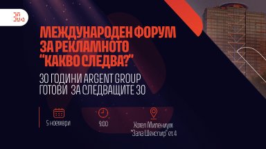 30 години Argent Group. Това не е ретроспекция