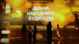 MINA София отбелязва Деня на народните будители с капсулен мултисензорен спектакъл