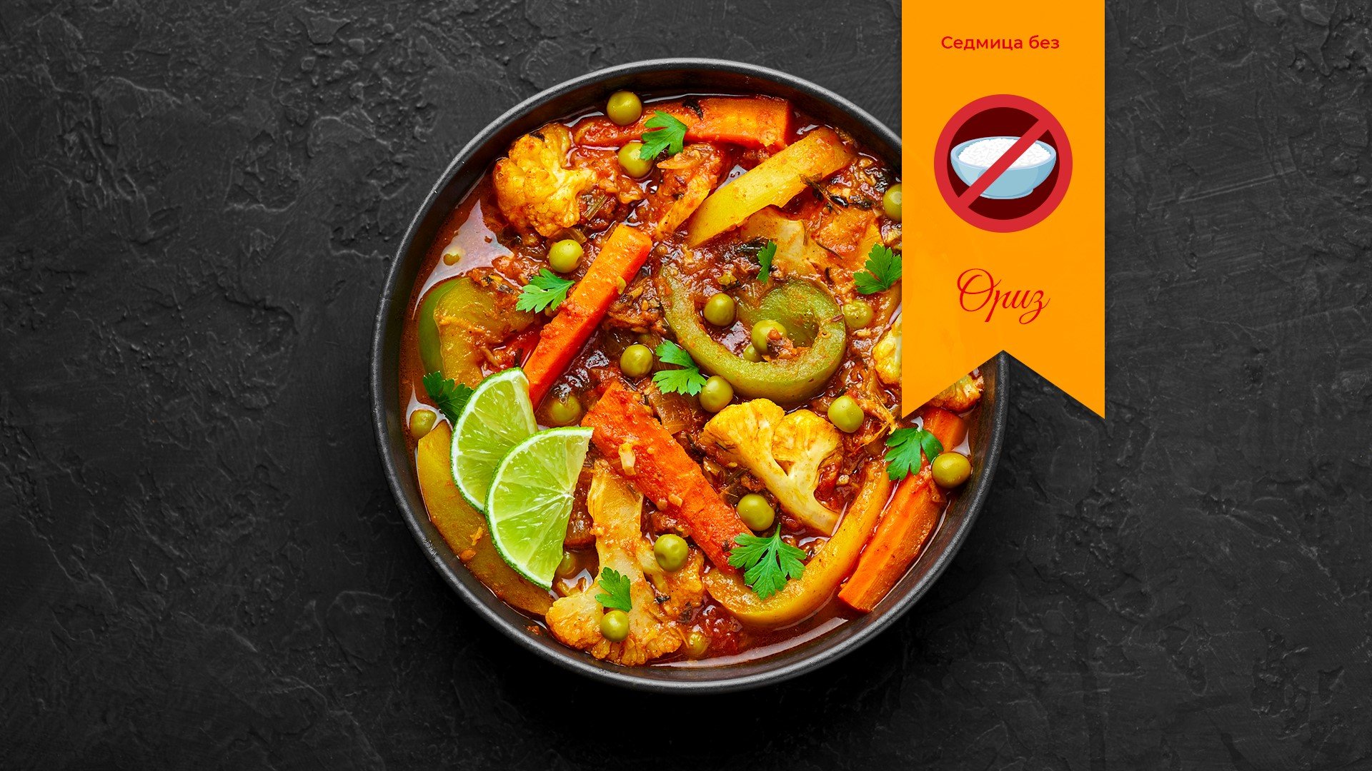 Седмично меню без ориз