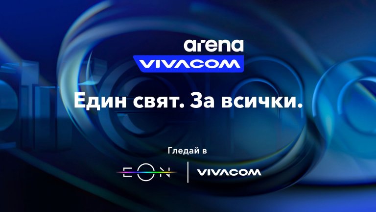 Vivacom пуска три изцяло нови канала: Arena Action, Arena Comedy и Arena Life, и обновява любимия VIVACOM Arena