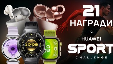 21 дни спортно предизвикателство с HUAWEI – игра с 21 награди мотивира българите да се движат повече