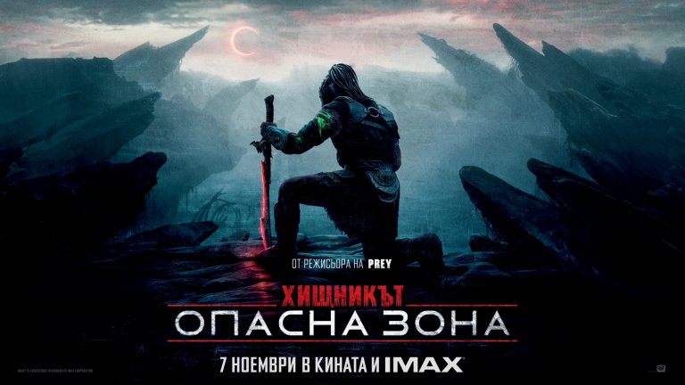 Хищникът се завръща: "Хищникът: Опасна зона" в кината от 7 ноември
