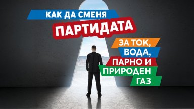 Обновена брошура помага на столичани да сменят партидите си за ток, вода, парно и природен газ