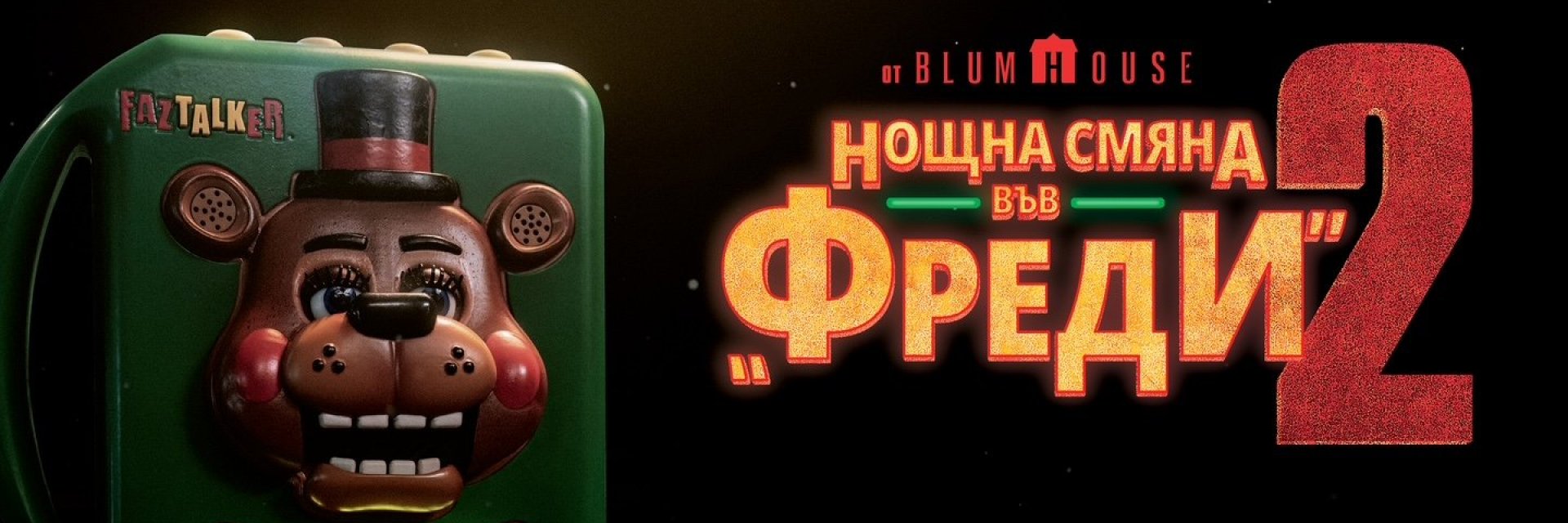 "Нощна смяна във "Фреди" 2" в кината от 5 декември