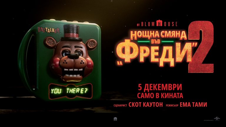 "Нощна смяна във "Фреди" 2" в кината от 5 декември