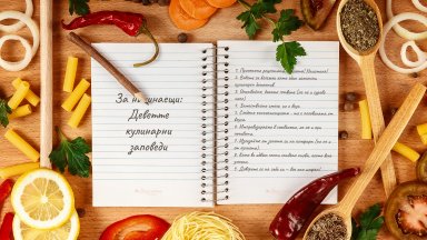 За начинаещи: Деветте кулинарни заповеди