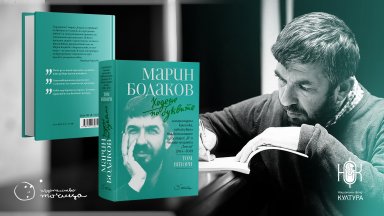 "Ходене по буквите" - хроника на литературата през очите на Марин Бодаков