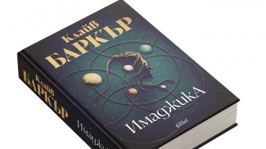 "Имаджика" на Клайв Баркър за първи път на български език