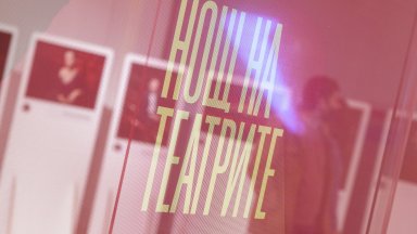 13-ата Нощ на театрите в 11 български града 