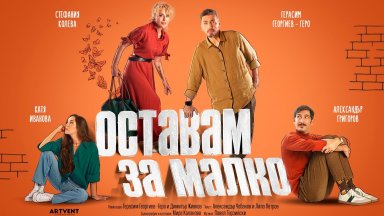 Стефания Колева и Герасим Георгиев-Геро заедно на сцената в новата пиеса "Оставам за малко"