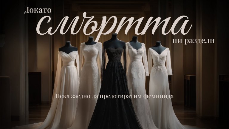 “Докато смъртта ни раздели” - Когато символът на любовта и надеждата се превръща в символ на съпротива