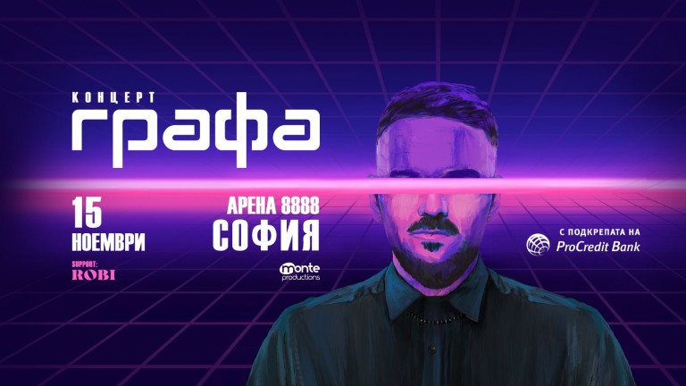 Кои са специалните гости на Графа в Арена 8888 и какво да очакват феновете? 