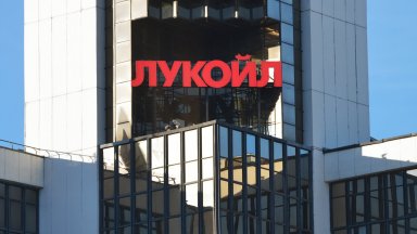 "Лукойл" преговаря с няколко потенциални купувачи