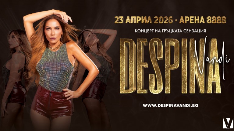 Билетите за концерта на гръцката изпълнителка Деспина Ванди са вече в продажба