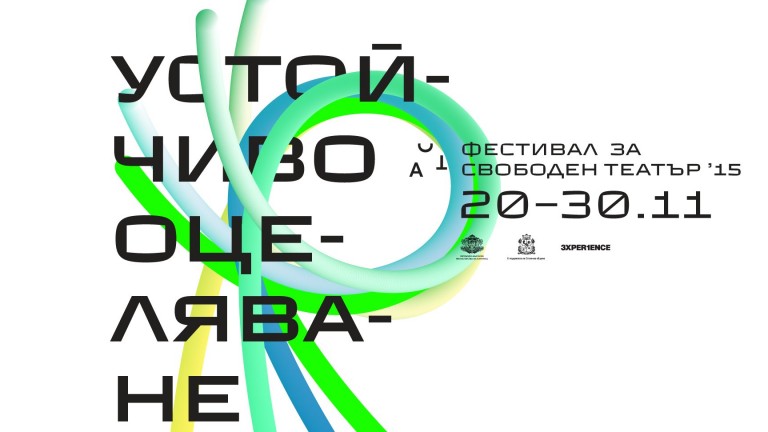 "Устойчиво оцеляване" е нов импулс за независимата сцена 