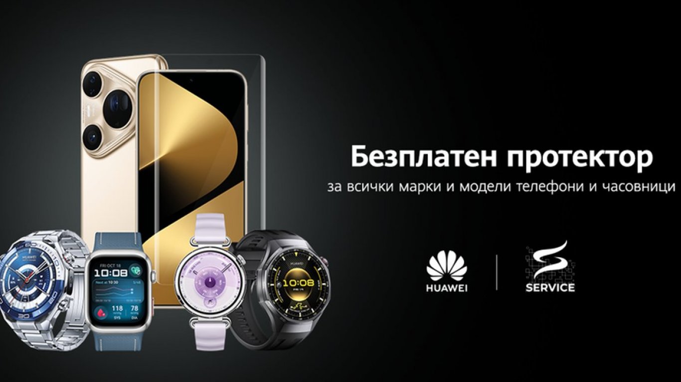Huawei отново предлага безплатно поставяне на протекторно фолио на всякакви смартфони и смартчасовници - този уикенд в магазин Зора в квартал Драгалевци