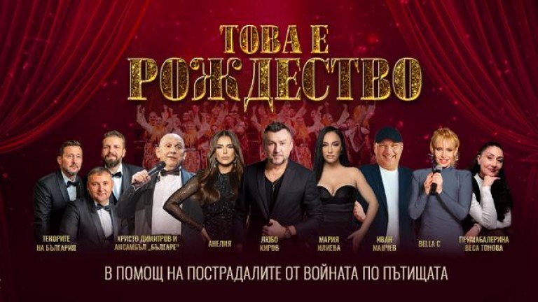 Мария Илиева, Любо Киров, Анелия и ансамбъл “Българе” заедно срещу войната по пътищата