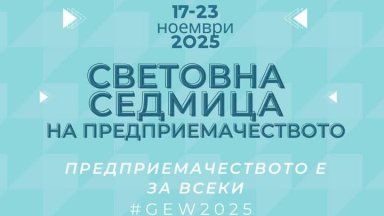 Световната седмица на предприемачеството 2025 е в разгара си
