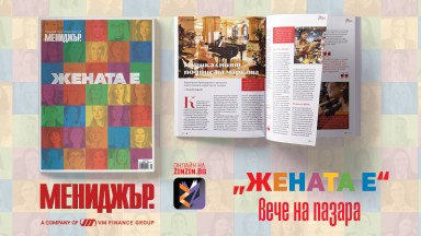 Търсете в търговската мрежа ЖЕНАТА Е  - луксозното годишно издание на списание "Мениджър"