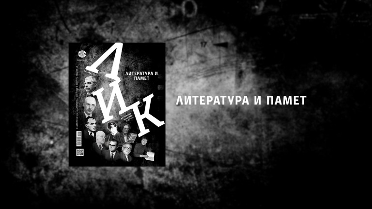 Ноемврийският брой на списание ЛИК ще бъде представен днес