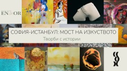 Столицата посреща изложбата "София-Истанбул: мост на изкуството. Творби с истории"