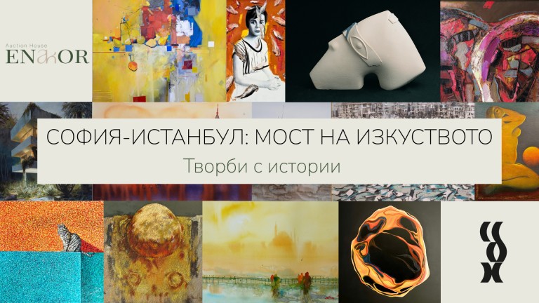 Столицата посреща изложбата "София-Истанбул: мост на изкуството. Творби с истории"