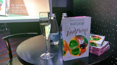 Катерина Хапсали съчетава единайсет гласа в новата си книга "Индрише" (откъс)