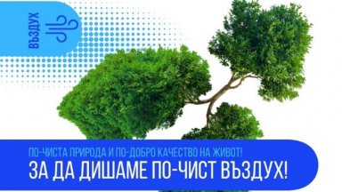 По-чист въздух за България чрез Програма „Околна среда“ 2021–2027 г.