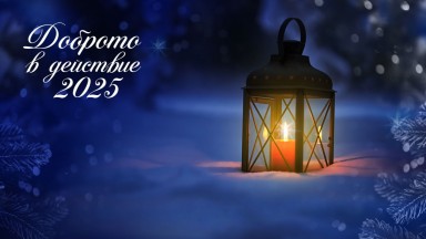 Доброто става видимо: Dir.bg учредява национални награди за обществен принос