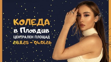 Дара Екимова, Нели Петкова, Виктор Калев и Биг Бенда с концерти в първата седмица на "Коледа в Пловдив"