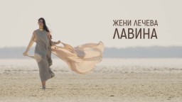 Жени Лечева представя новата си самостоятелна песен "Лавина" по музика, текст и аранжимент на Графа