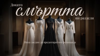 Докато смъртта ни раздели: Кампанията, която обедини региона