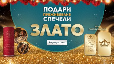 Коледата, в която преживяванията срещат златото