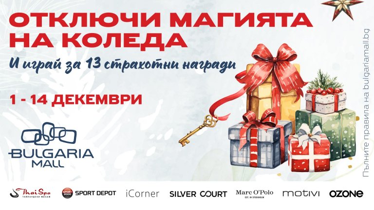 Bulgaria Mall раздава празнични награди през целия декември
