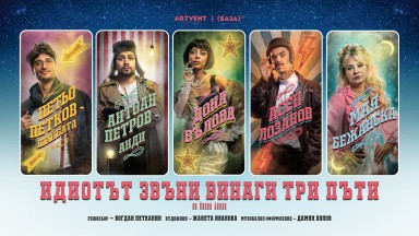 Идиот за пръв път ще звънне "на вратата" на Театър Artvent, даже три пъти