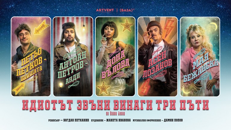 Идиот за пръв път ще звънне "на вратата" на Театър Artvent, даже три пъти